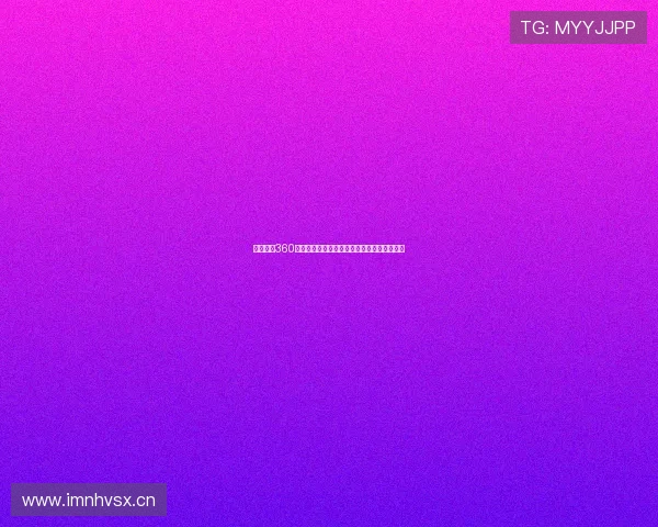 龙珠体育360免费直播平台全新上线带来极速赛事观看体验